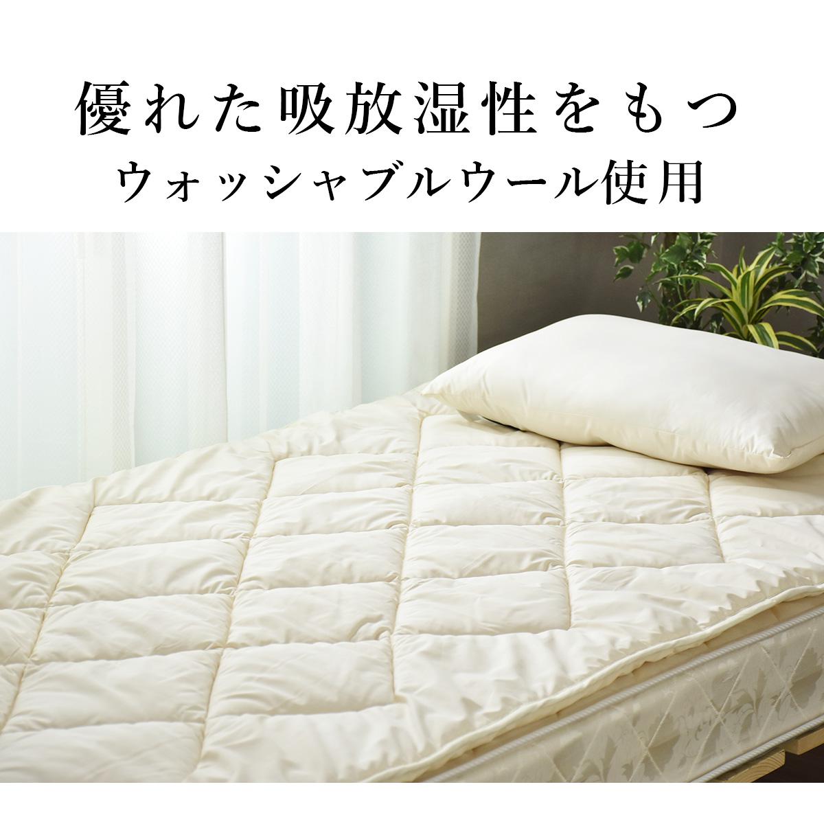 【シングル】羊毛混敷パッド|丸洗いOK|防ダニ|ウォッシャブルウール