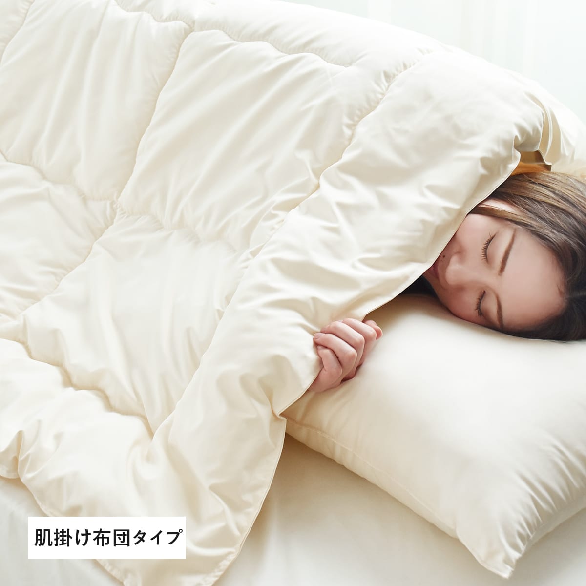 【シングル】ダクロン掛けふとん|肌掛けふとん|丸洗いOK|日本製|合繊