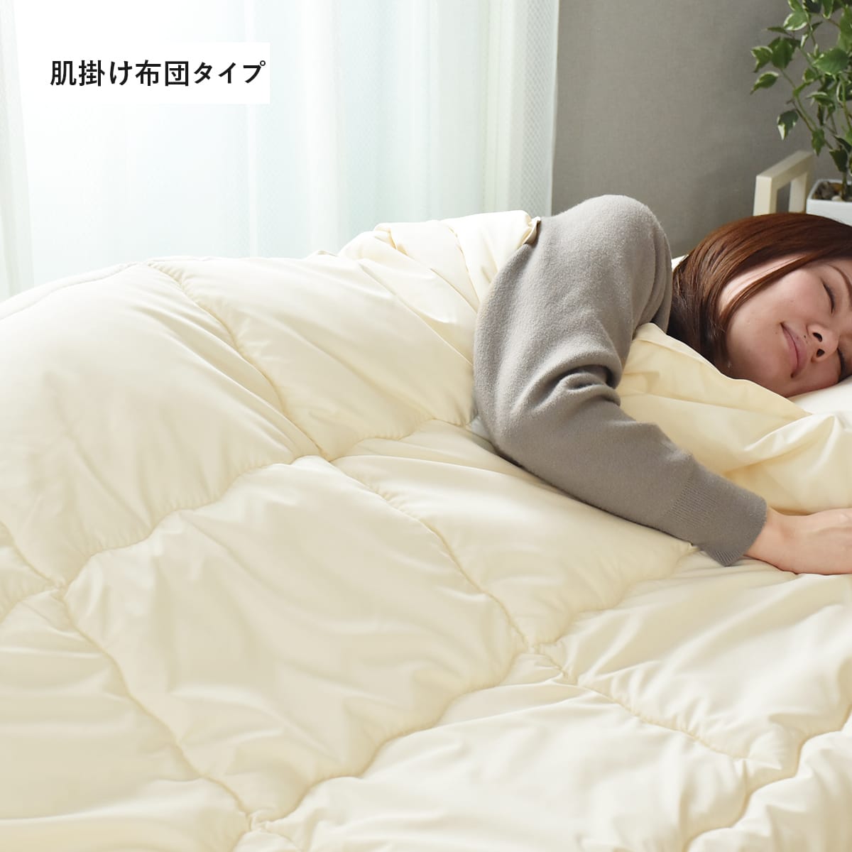 【シングル】ダクロン掛けふとん|肌掛けふとん|丸洗いOK|日本製|合繊