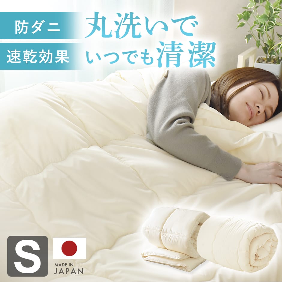 【シングル】ダクロン掛けふとん|肌掛けふとん|丸洗いOK|日本製|合繊