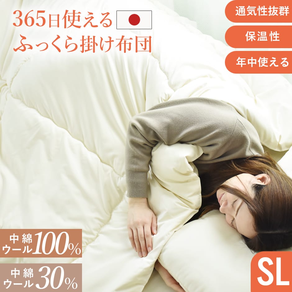 【シングル】羊毛掛け布団ウール100%|ウール30%|吸湿発熱|防塵防菌防臭|日本製