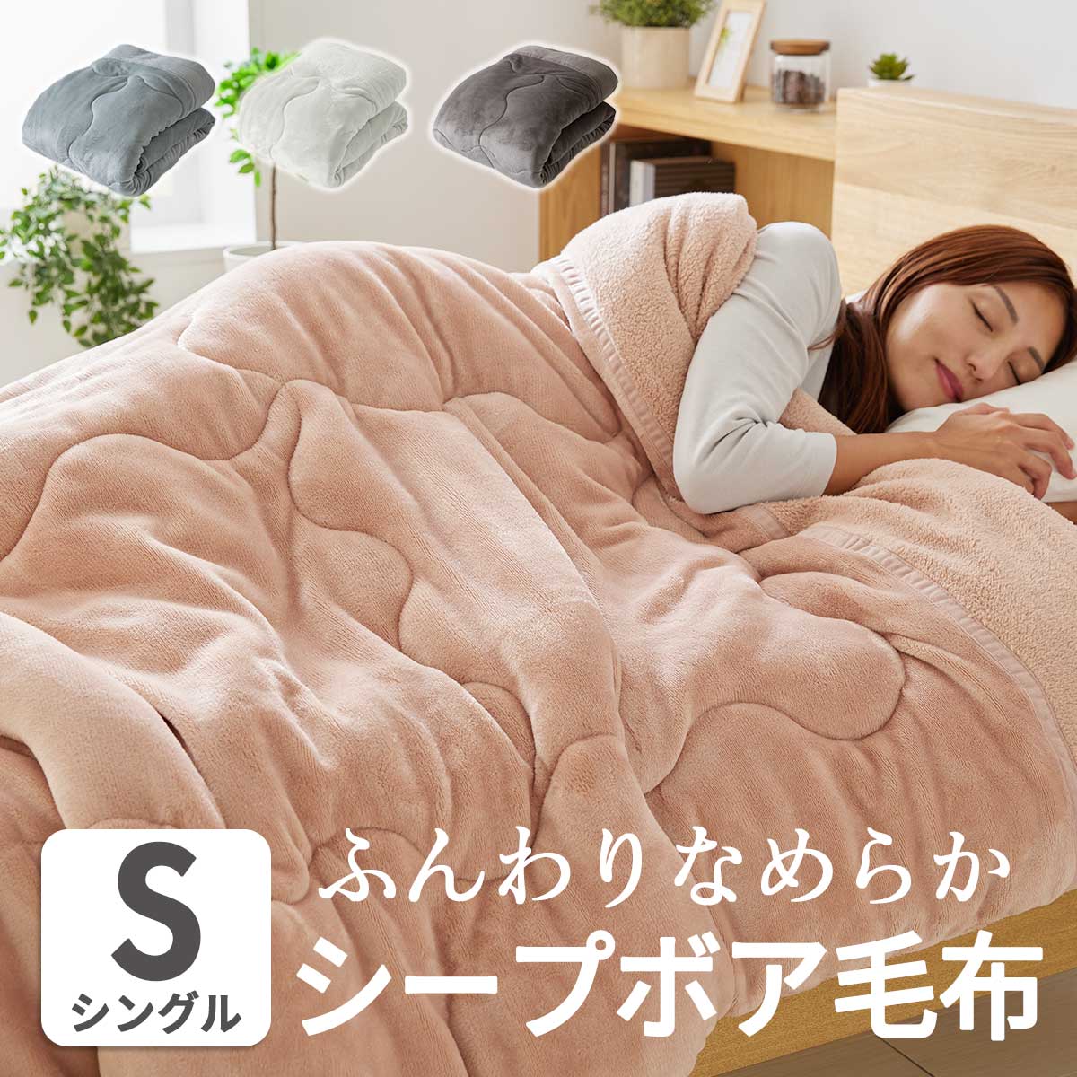 シープボア毛布モコルンS – dorimin