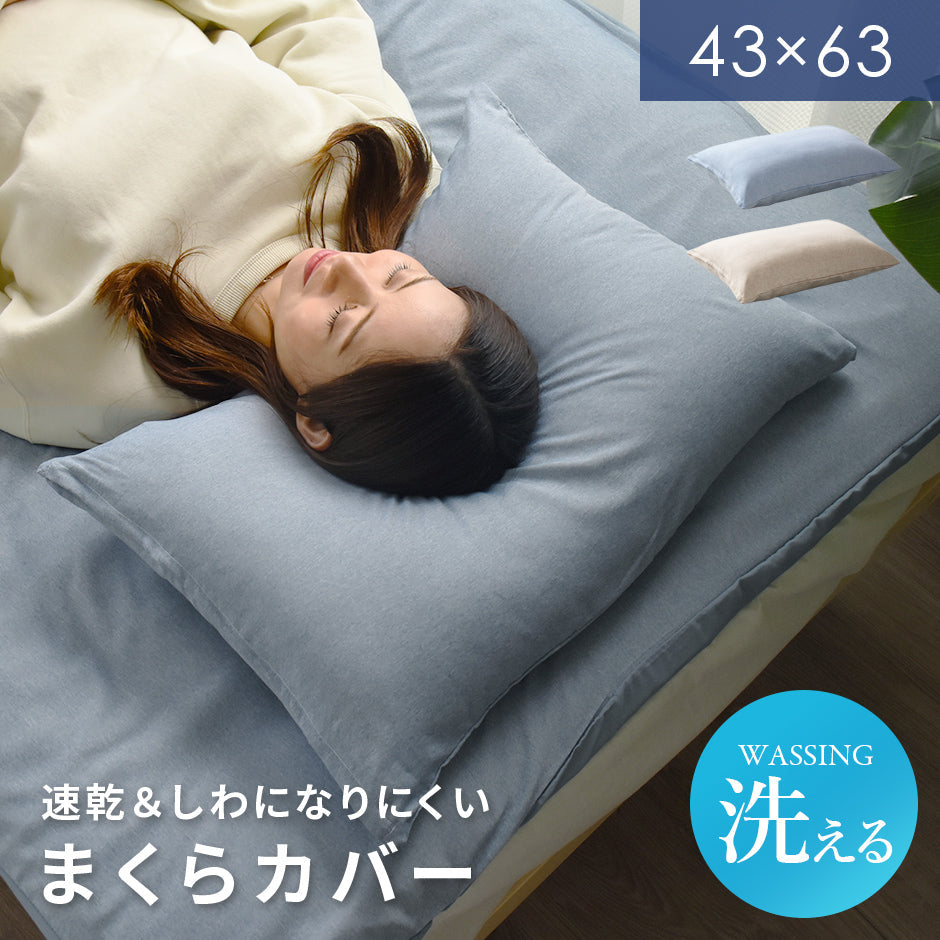 【43×63】枕カバー無地