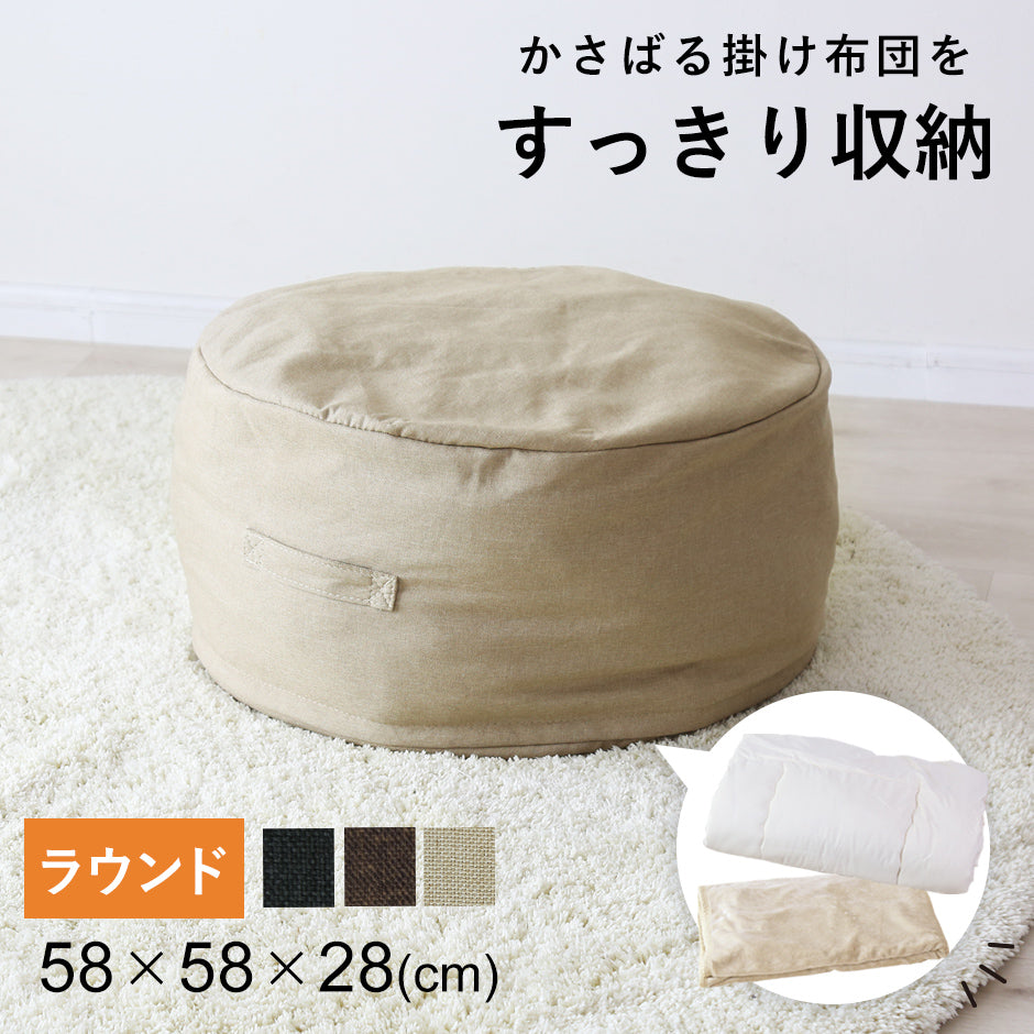 布団収納カバー 3型から選べる　キューブ/ラウンド/ロング