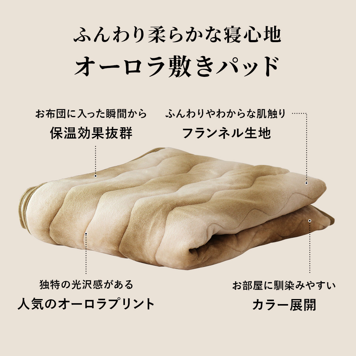 オーロラ敷パッドS