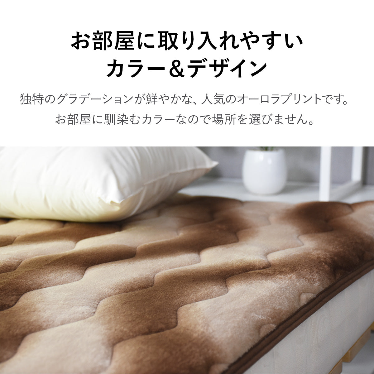 オーロラ敷パッドS