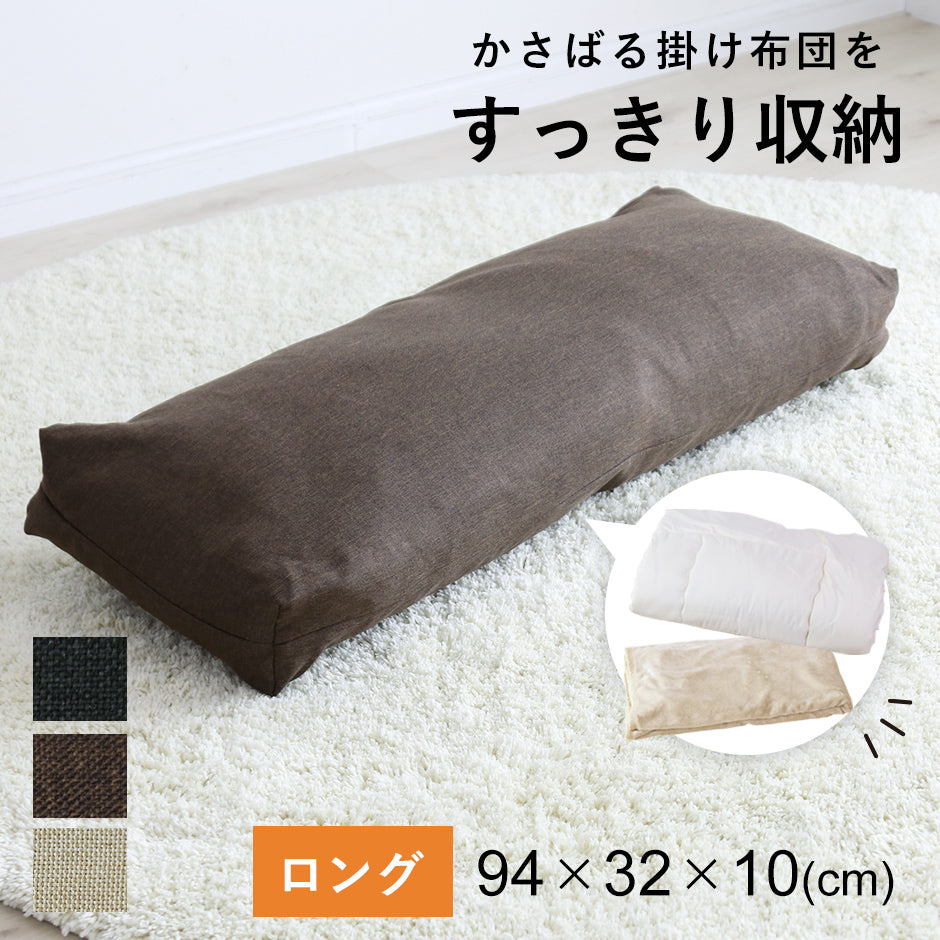 布団収納カバー 3型から選べる　キューブ/ラウンド/ロング