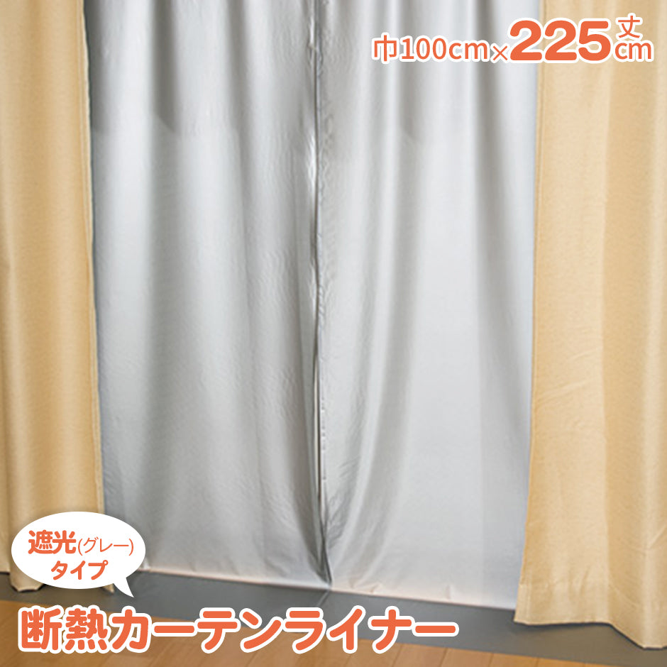 断熱カーテンライナー100×225cm 2枚入り グレー