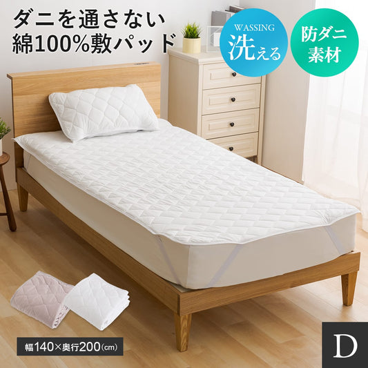 ダブル ダニを通さない敷パッドD