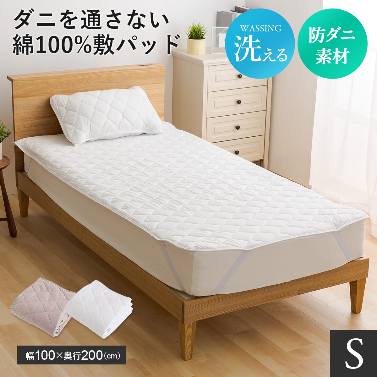 シングル ダニを通さない敷パッドS