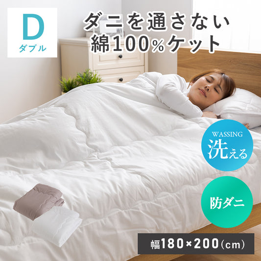 ダブル ダニを通さない綿100ケットD