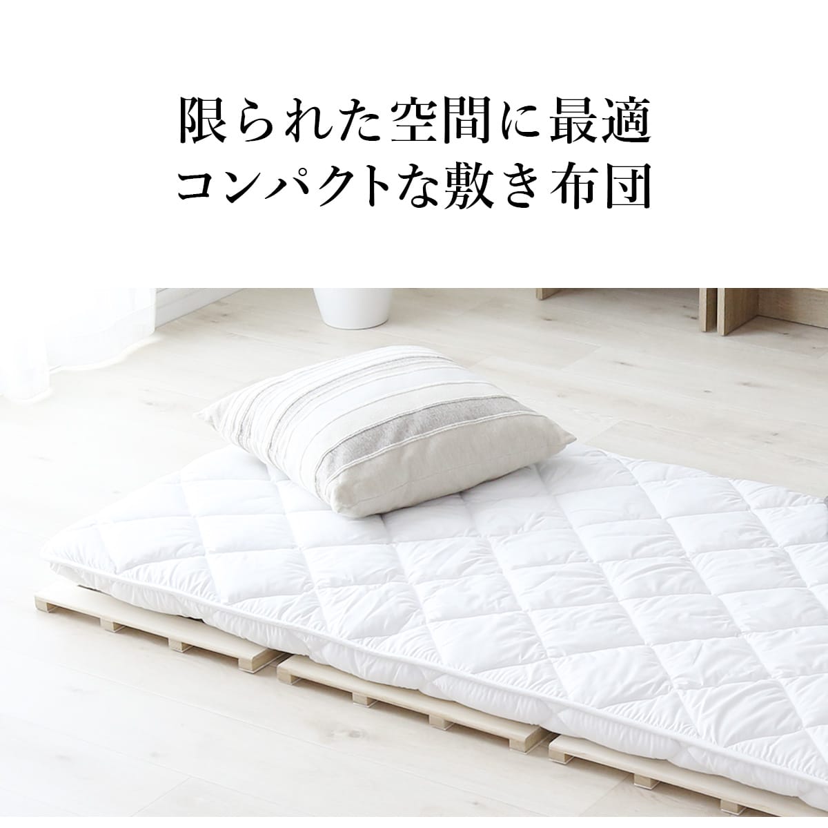 敷布団ＳＳＳ（セミシングルショート）