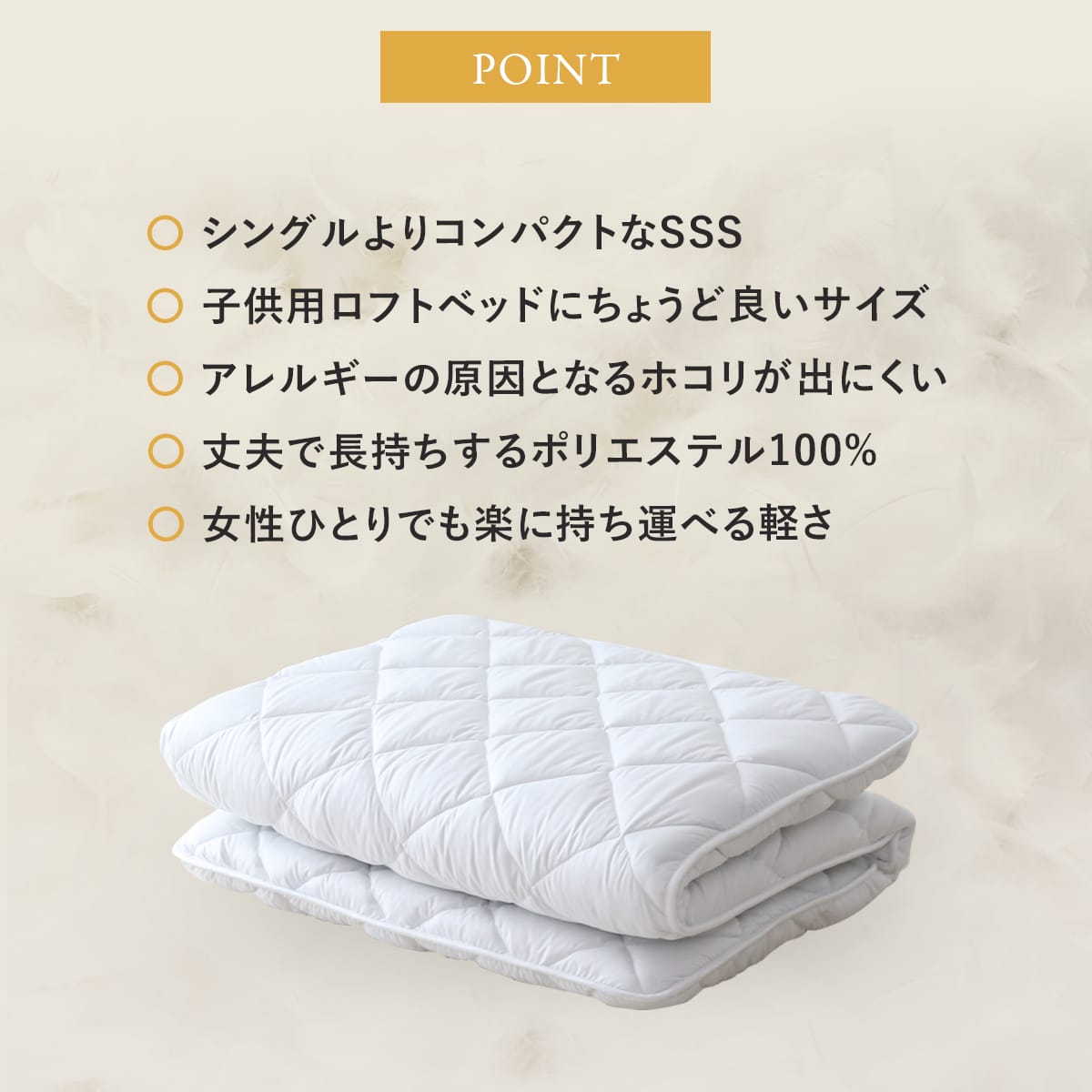 敷布団ＳＳＳ（セミシングルショート）