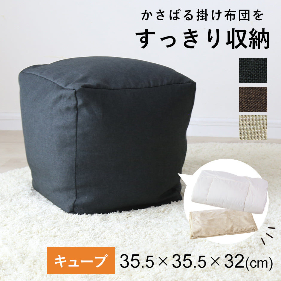 布団収納カバー 3型から選べる　キューブ/ラウンド/ロング