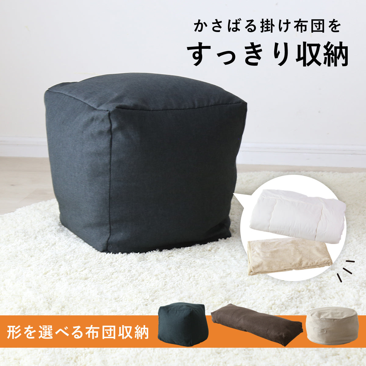 布団収納カバー 3型から選べる　キューブ/ラウンド/ロング
