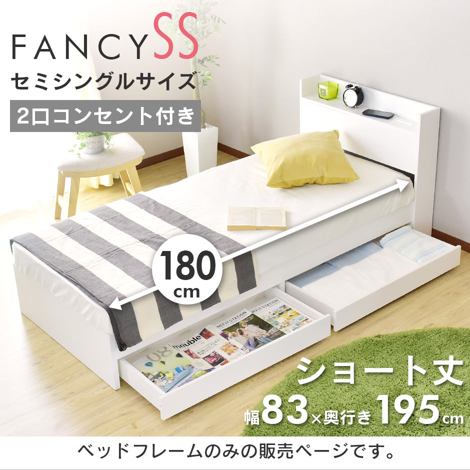 セミシングル ベッドフレーム ファンシー SS
