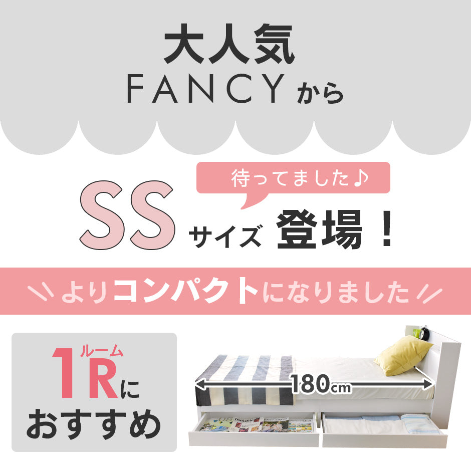 セミシングル ベッドフレーム ファンシー SS