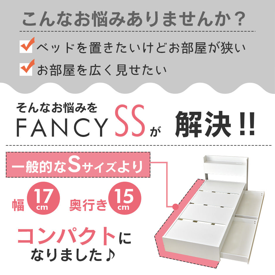 セミシングル ベッドフレーム ファンシー SS