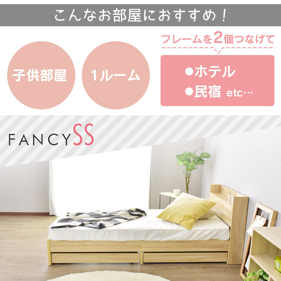 セミシングル ベッドフレーム ファンシー SS