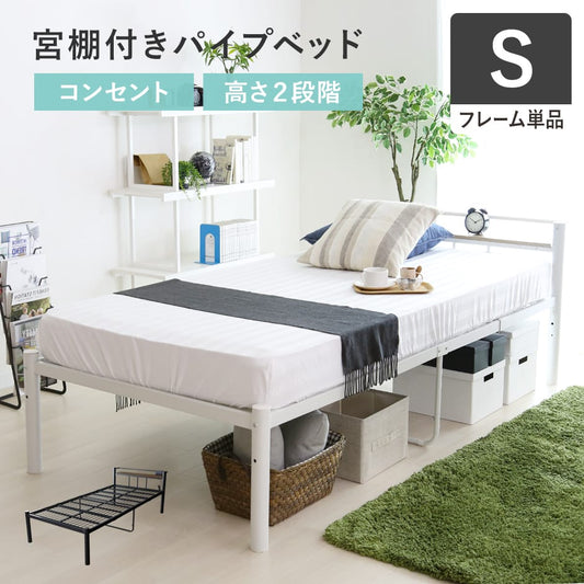 ベッド シングル フレーム パイプベッド コンパクト 一人暮らし 通気性 ブラック ホワイト フロスS