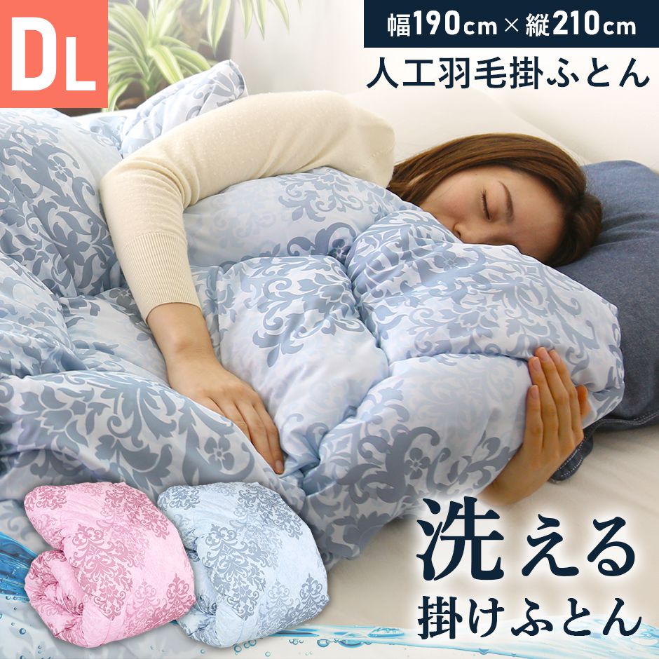 人工羽毛掛布団 ニューダウン人工羽毛掛布団ダブル
