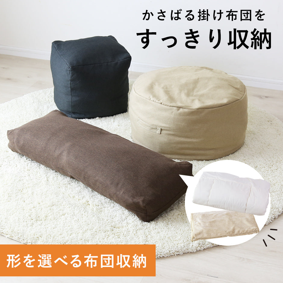 布団収納カバー 3型から選べる　キューブ/ラウンド/ロング
