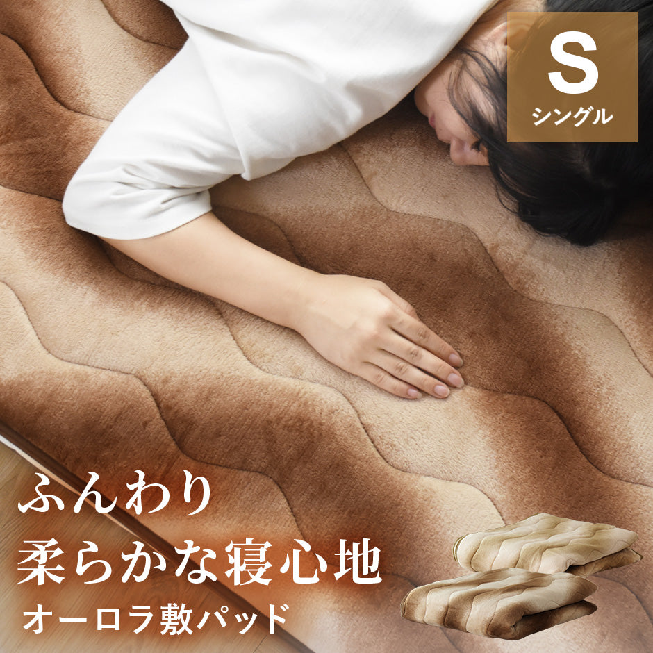 オーロラ敷パッドS