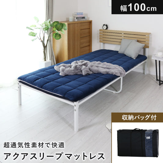 マットレス シングル シングルベッド 水洗い 通気性 衛生的 三つ折り 厚さ10cm 収納袋付き 敷布団 アクアスリープマットレスS
