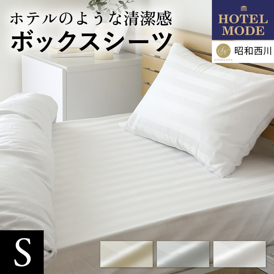 【昭和西川】ホテルモード ボックスシーツ S 100×20