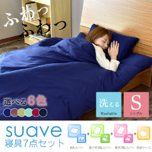 洗える布団7点セット シングル スアベ