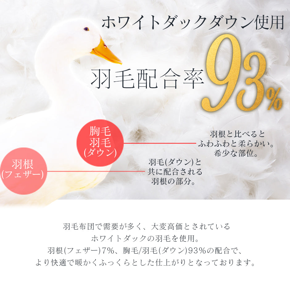 掛け布団 ホワイトダックダウン93％