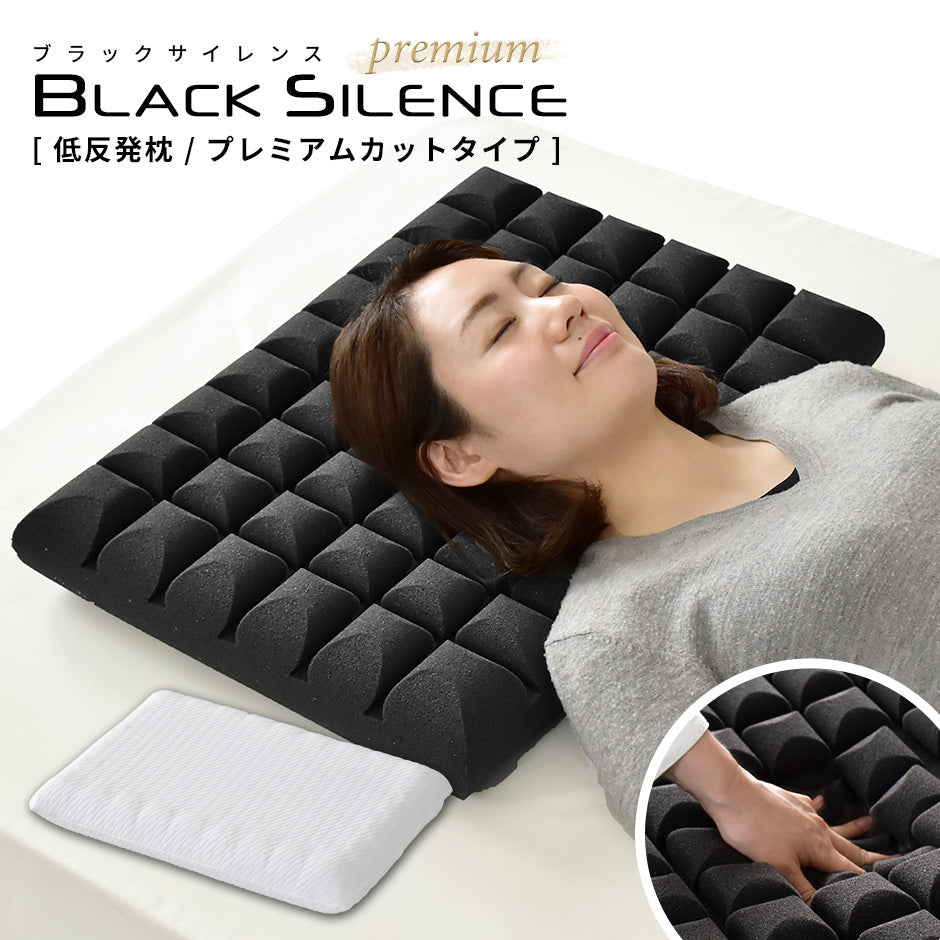 低反発枕 ブラックサイレンス プレミアムカット