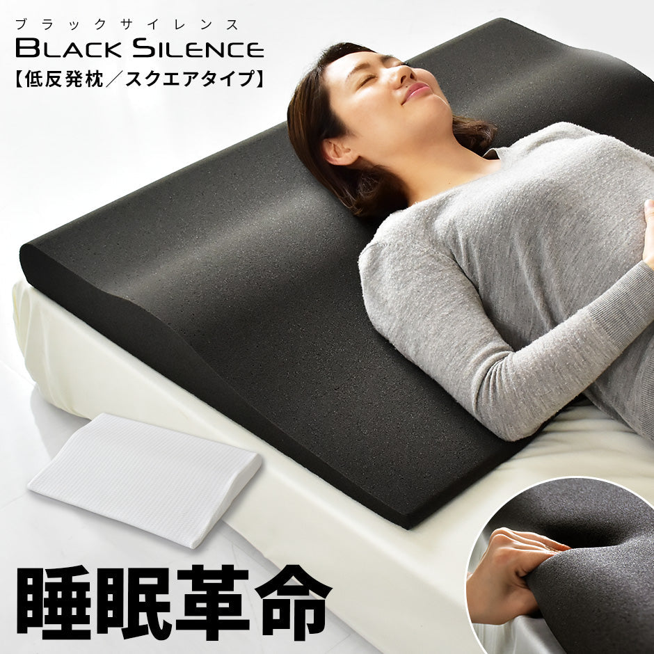 低反発枕 ブラックサイレンス スクエア
