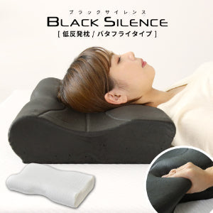 低反発枕 ブラックサイレンス バタフライタイプ