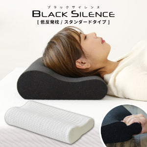 低反発枕 ブラックサイレンス スタンダードタイプ