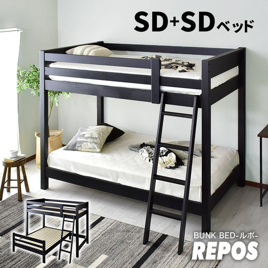 2段ベッド 木製 シングル セミダブル ルポ repos 業務用可