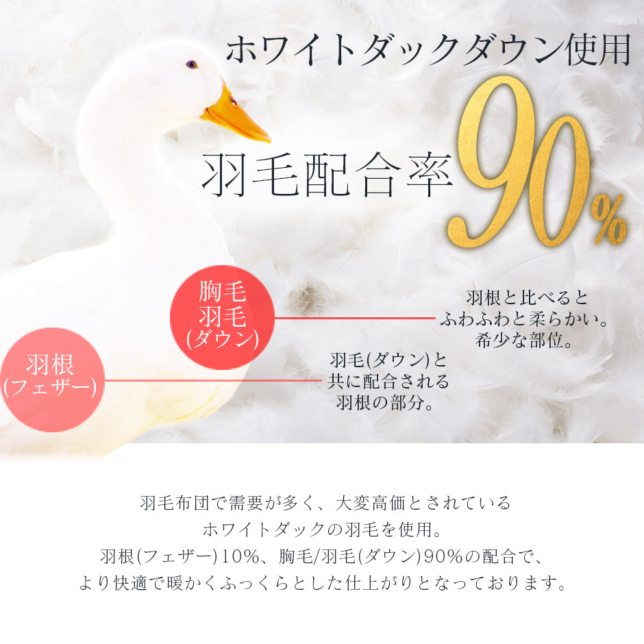 掛け布団 ホワイトダックダウン90％
