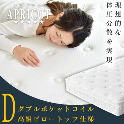 ポケットコイルマットレス ダブル アプリコットD