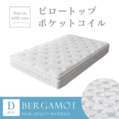 ダブル ポケットコイルマットレス ベルガモット