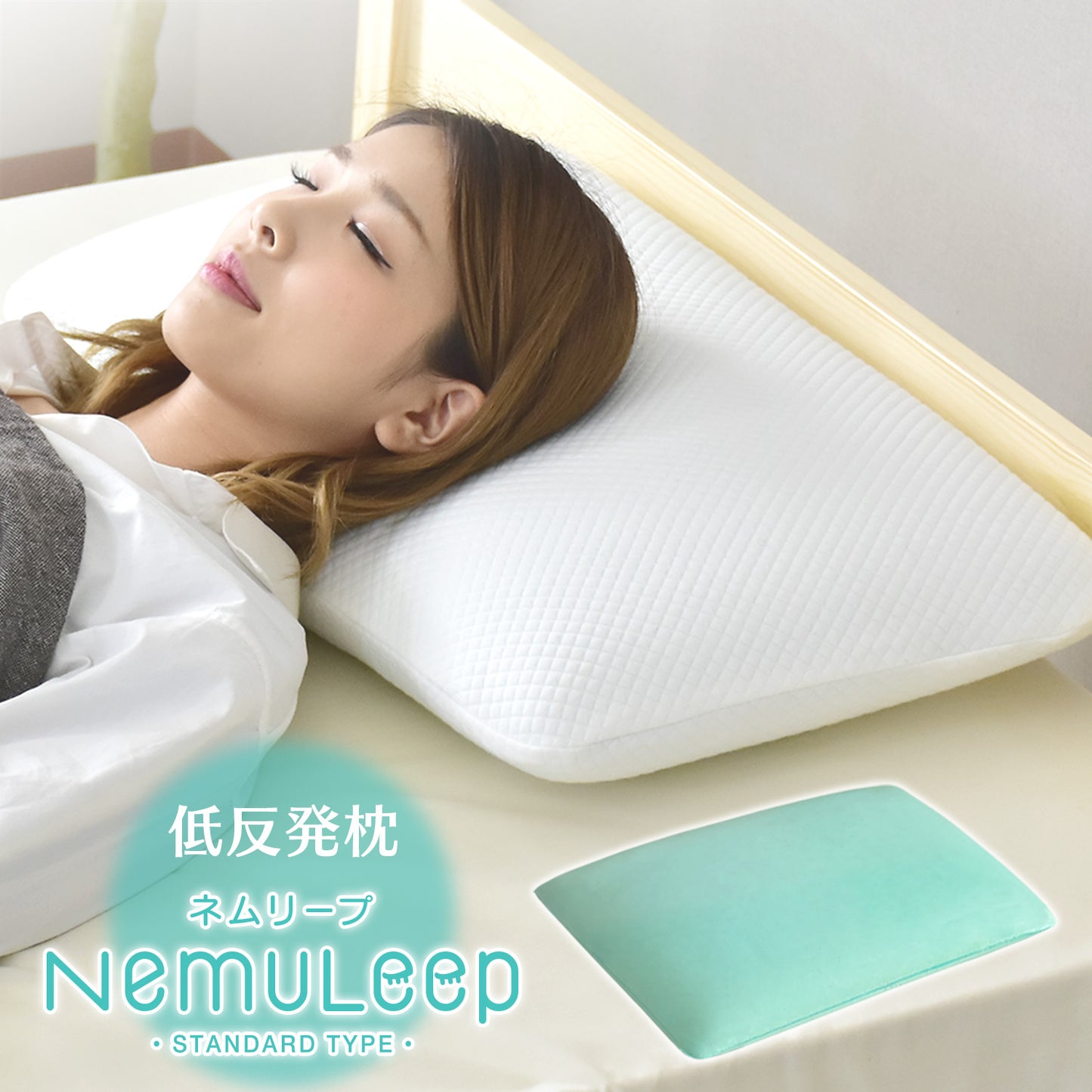 低反発枕 ネムリープ Standard