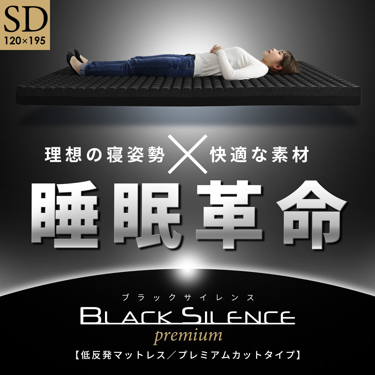 低反発マットレス ブラックサイレンス プレミアムカットSD