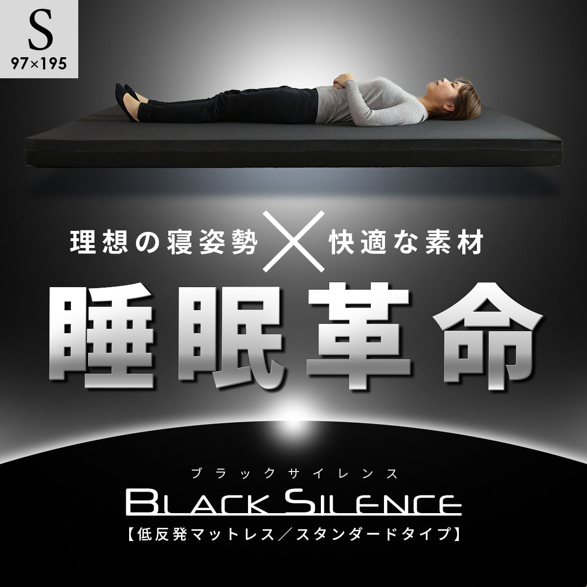 低反発マットレス ブラックサイレンス スタンダードS