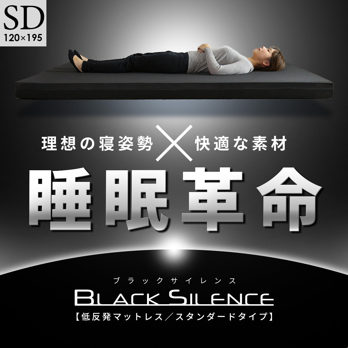 低反発マットレス ブラックサイレンス スタンダードSD