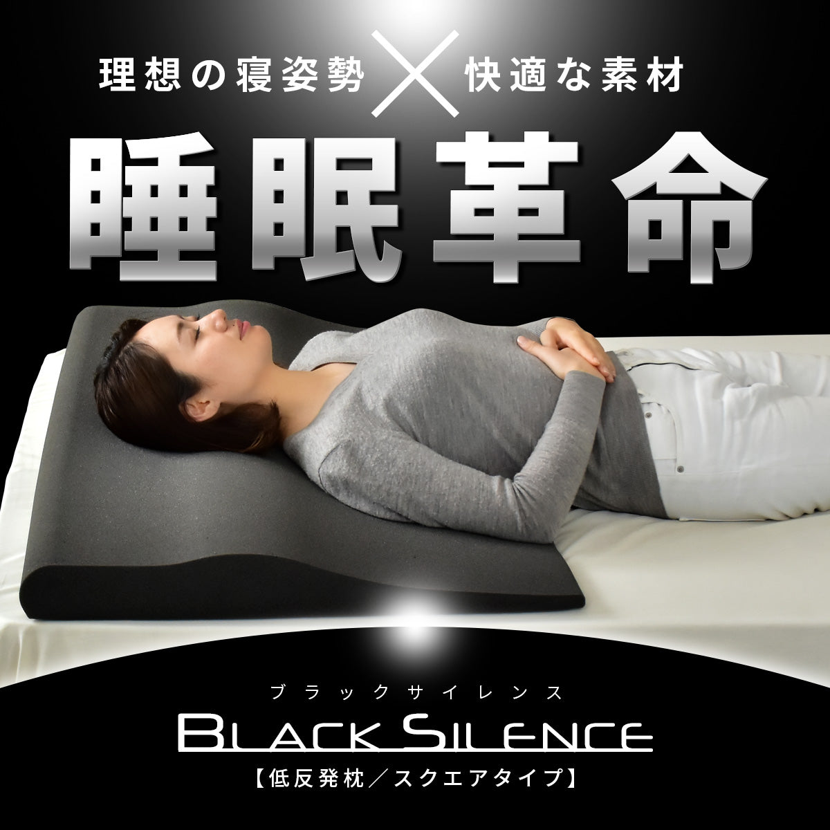 低反発枕 ブラックサイレンス スクエア