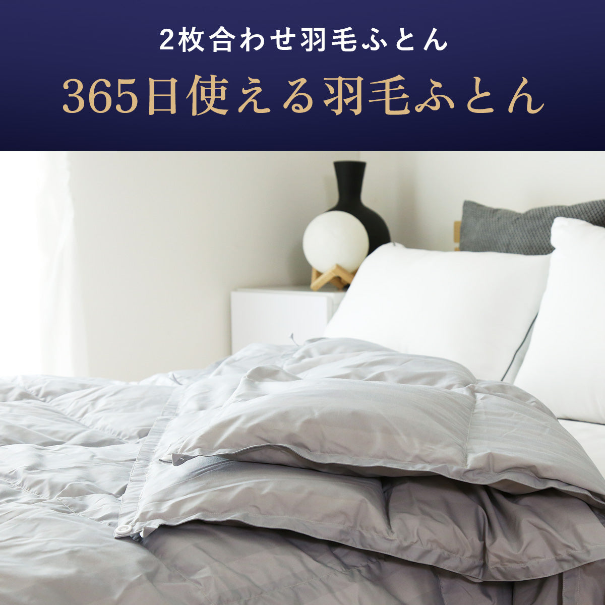 【昭和西川】二枚合わせ羽毛掛けふとんS 150×210