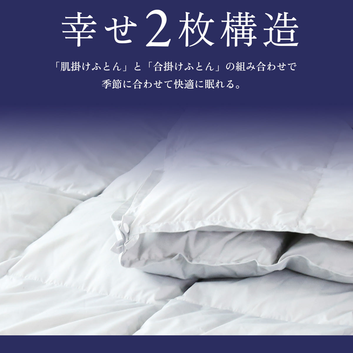 【昭和西川】二枚合わせ羽毛掛けふとんS 150×210