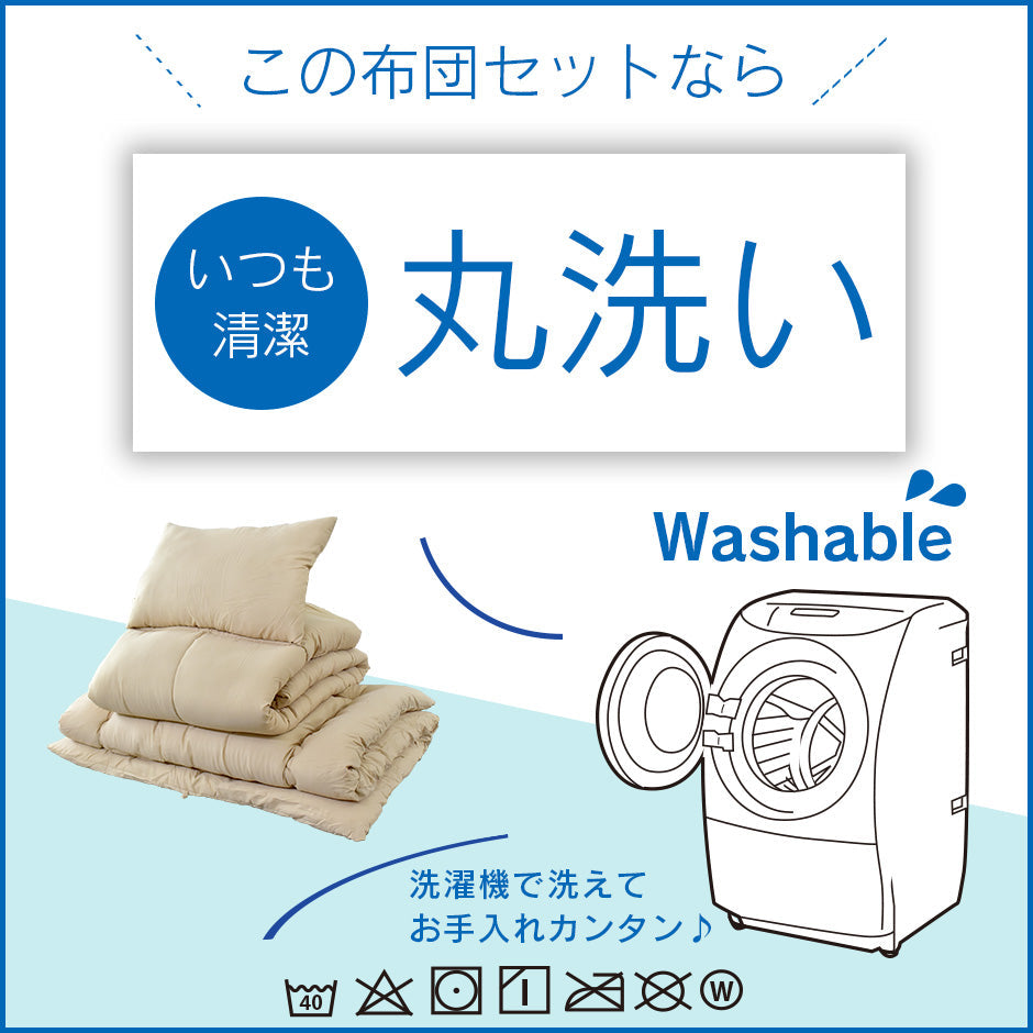 洗える布団4点セット シングル マシオ