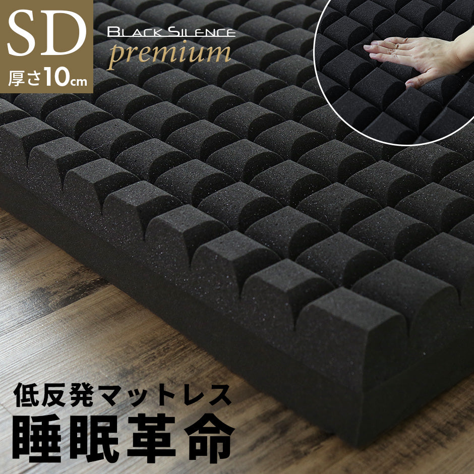 低反発マットレス ブラックサイレンス プレミアムカットSD