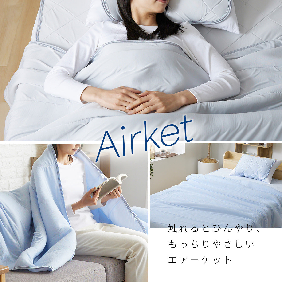 【ダブル】接触冷感エアーケット