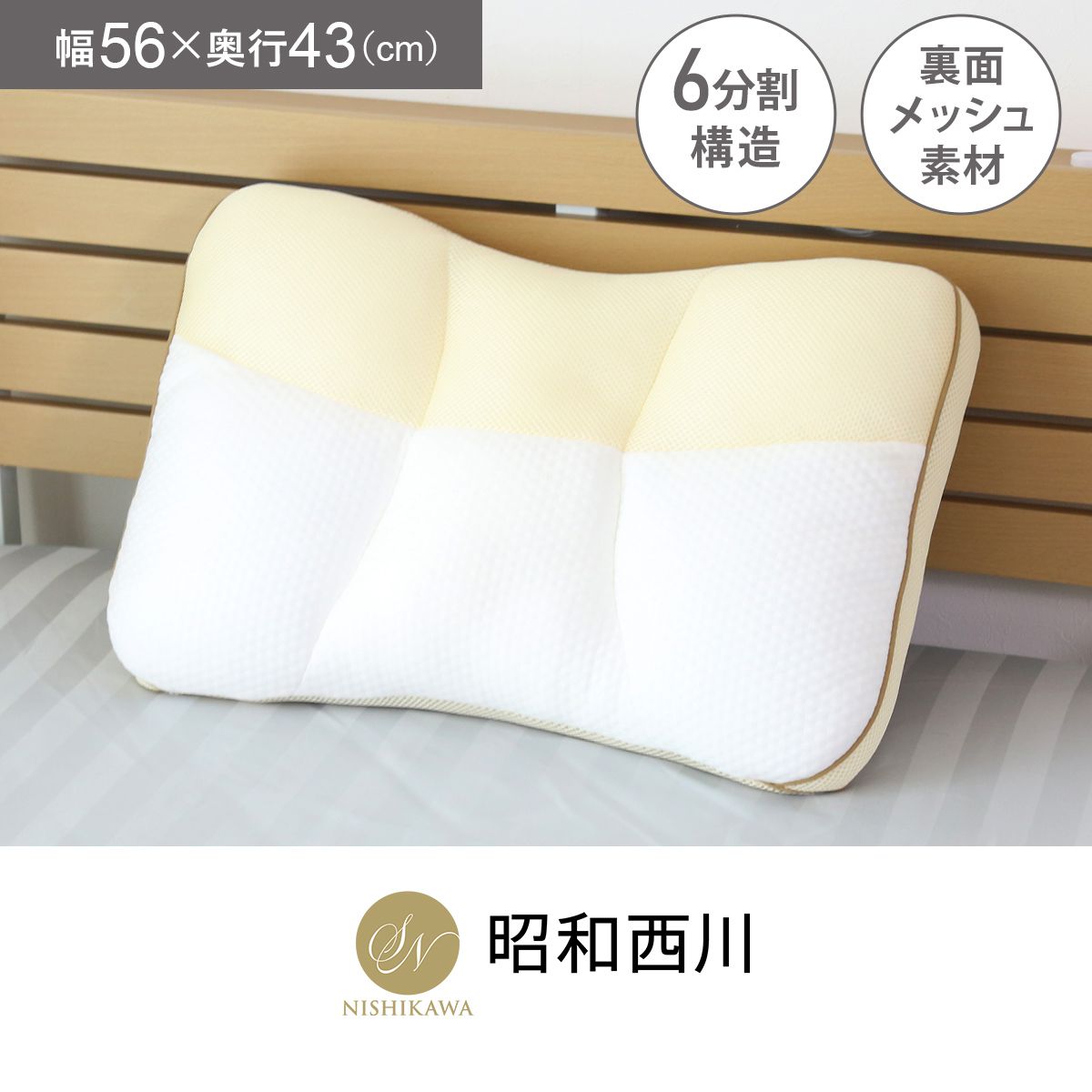 【昭和西川】私のお気に入りまくら 56×43